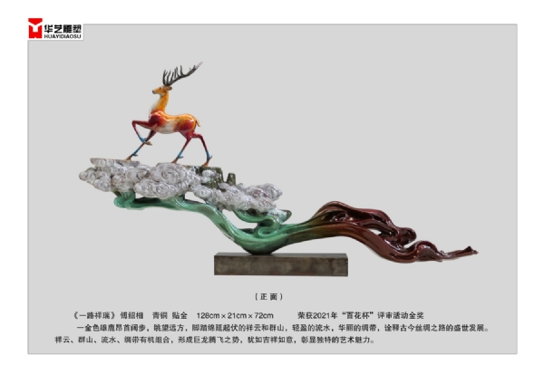 《一路祥瑞》