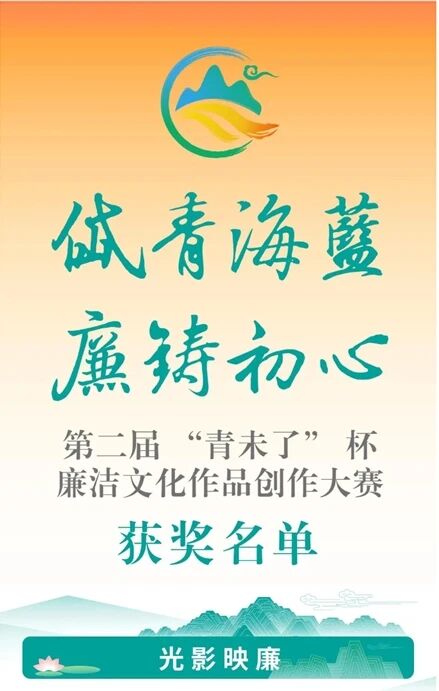 喜报丨临朐4部作品在第二届“青未了”杯廉洁文化作品创作大赛评选中入围获奖